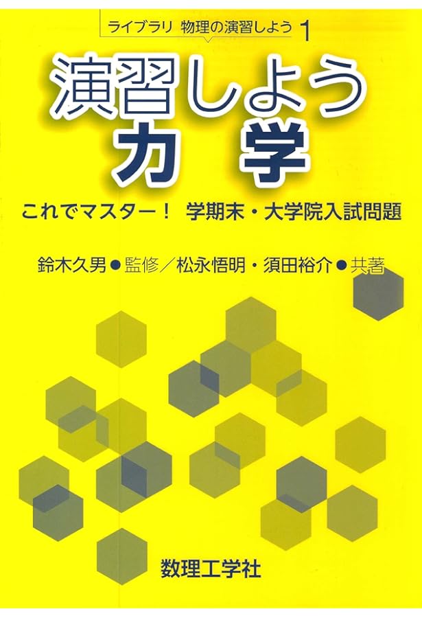 演習しよう物理数学: これでマスター! 学期末・大学院入試問題